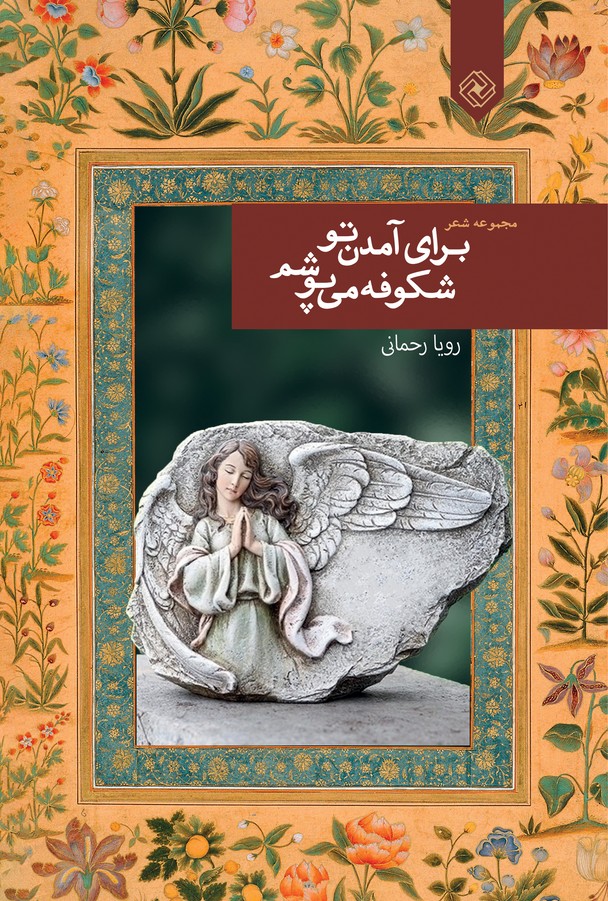 پایانه - برای آمدن تو شکوفه می پوشم