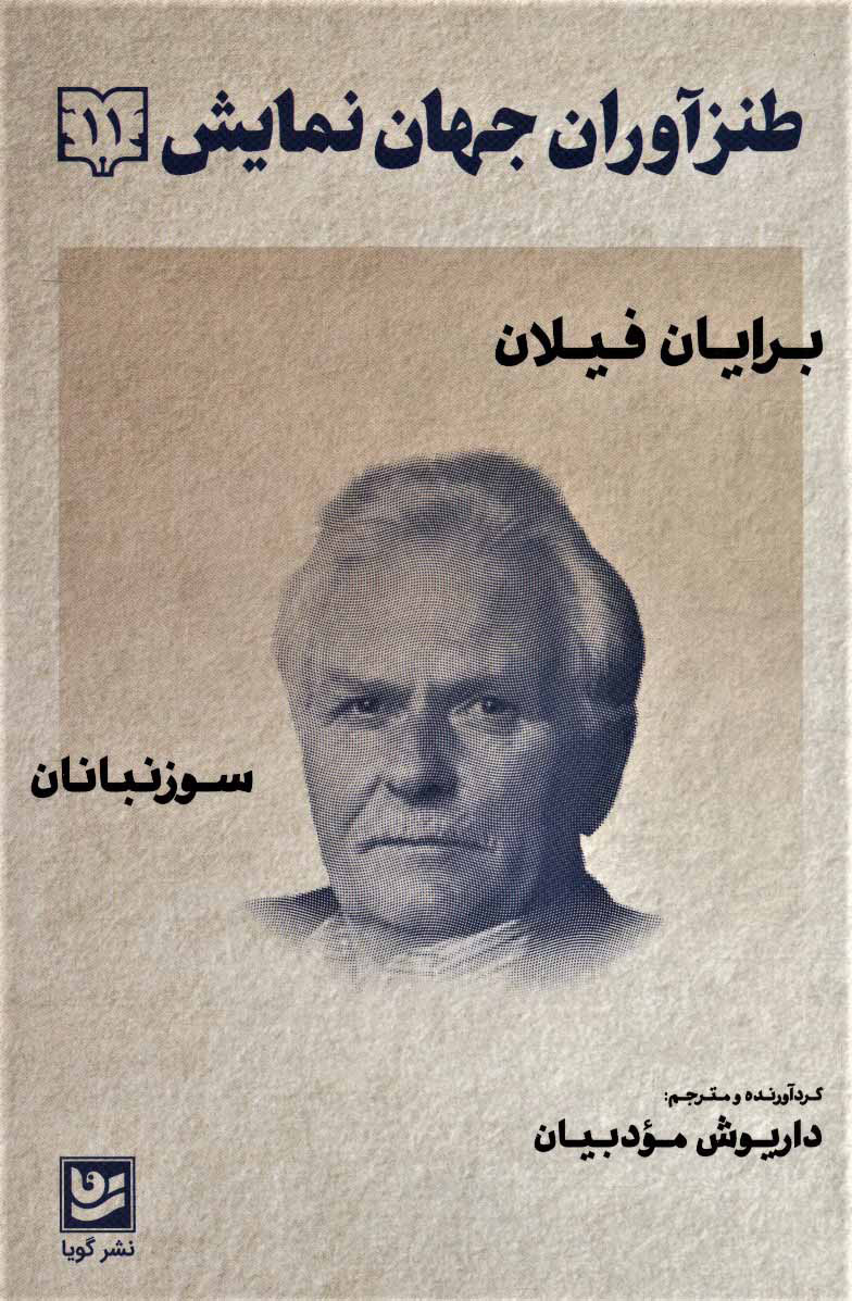 پایانه - طنزآوران جهان نمایش 11