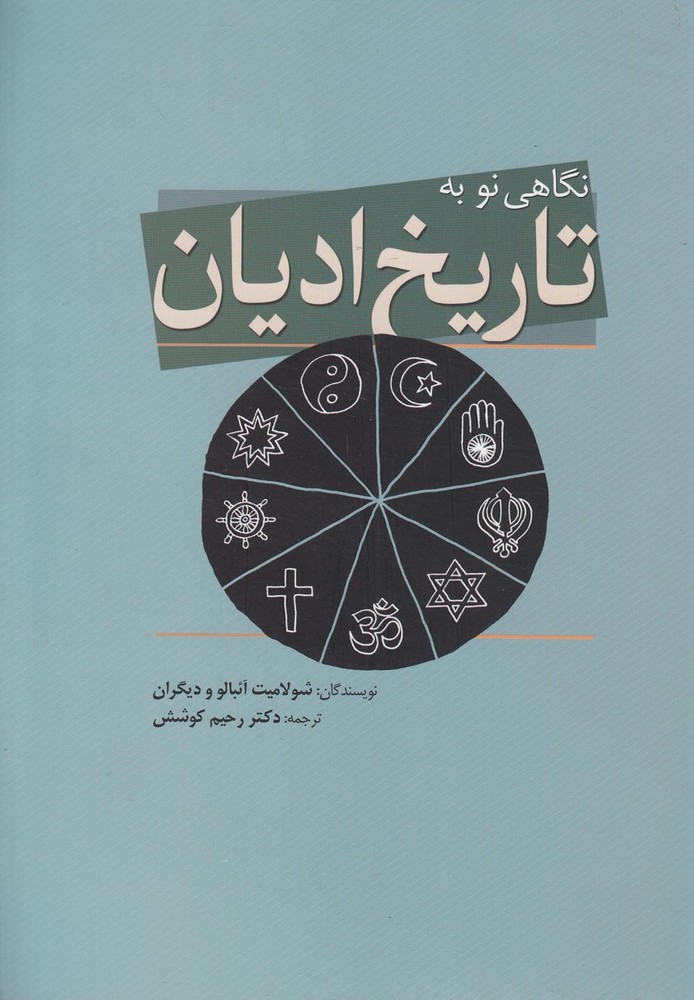 پایانه - نگاهی نو به تاریخ ادیان
