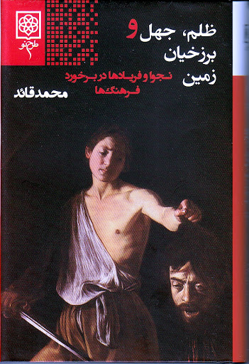 پایانه - ظلم جهل و برزخیان زمین