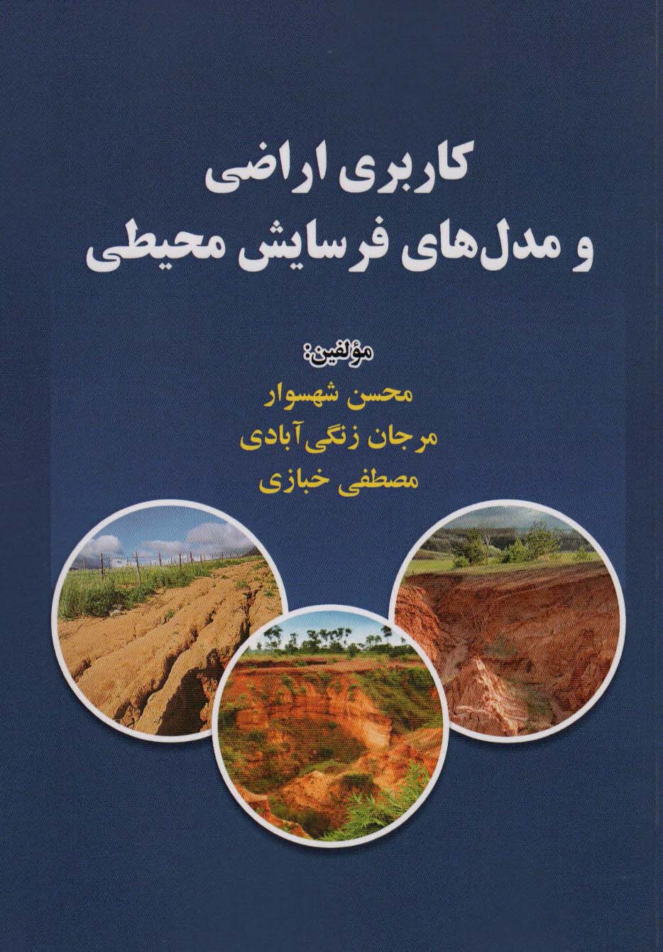 پایانه - کاربری اراضی و مدل های فرسایش محیطی