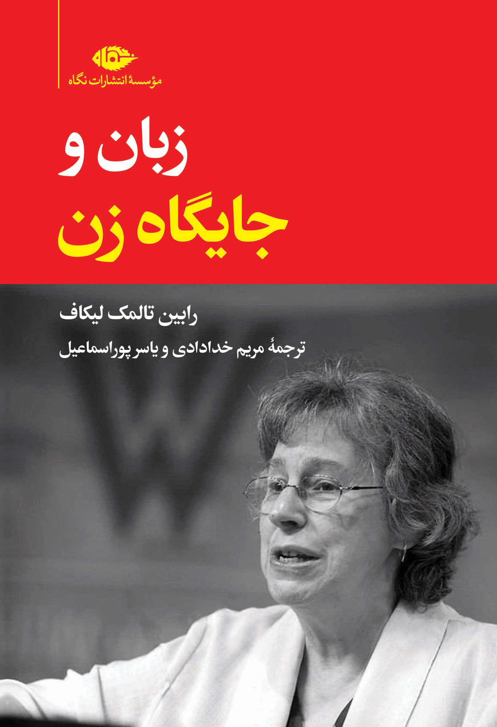 پایانه - زبان و جایگاه زن