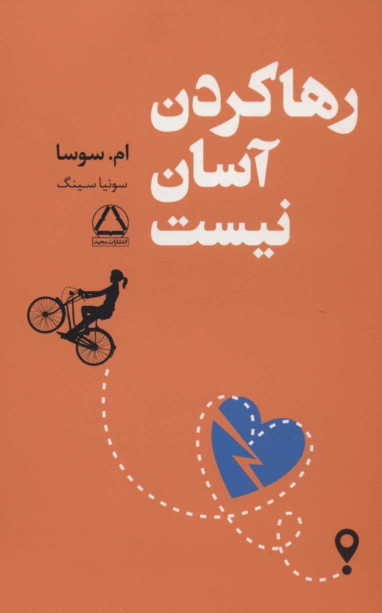 پایانه - رها کردن آسان نیست