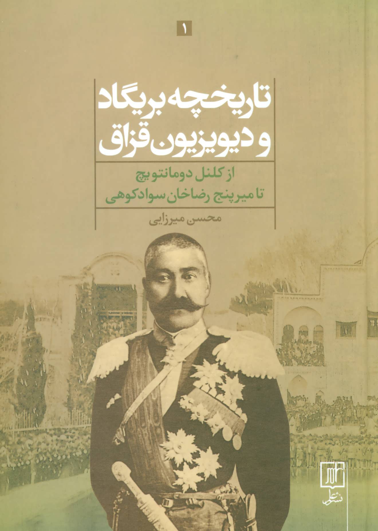 پایانه - تاریخچه بریگاد و دیویزیون قزاق