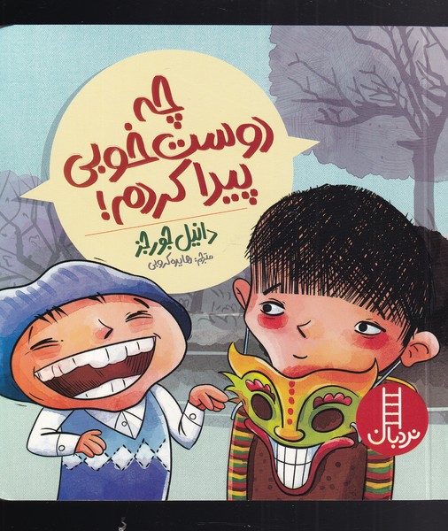 پایانه - چه دوست خوبی پیدا کردم!