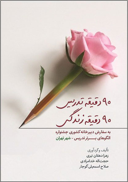 پایانه - 90 دقیقه تدریس 90 دقیقه زندگی