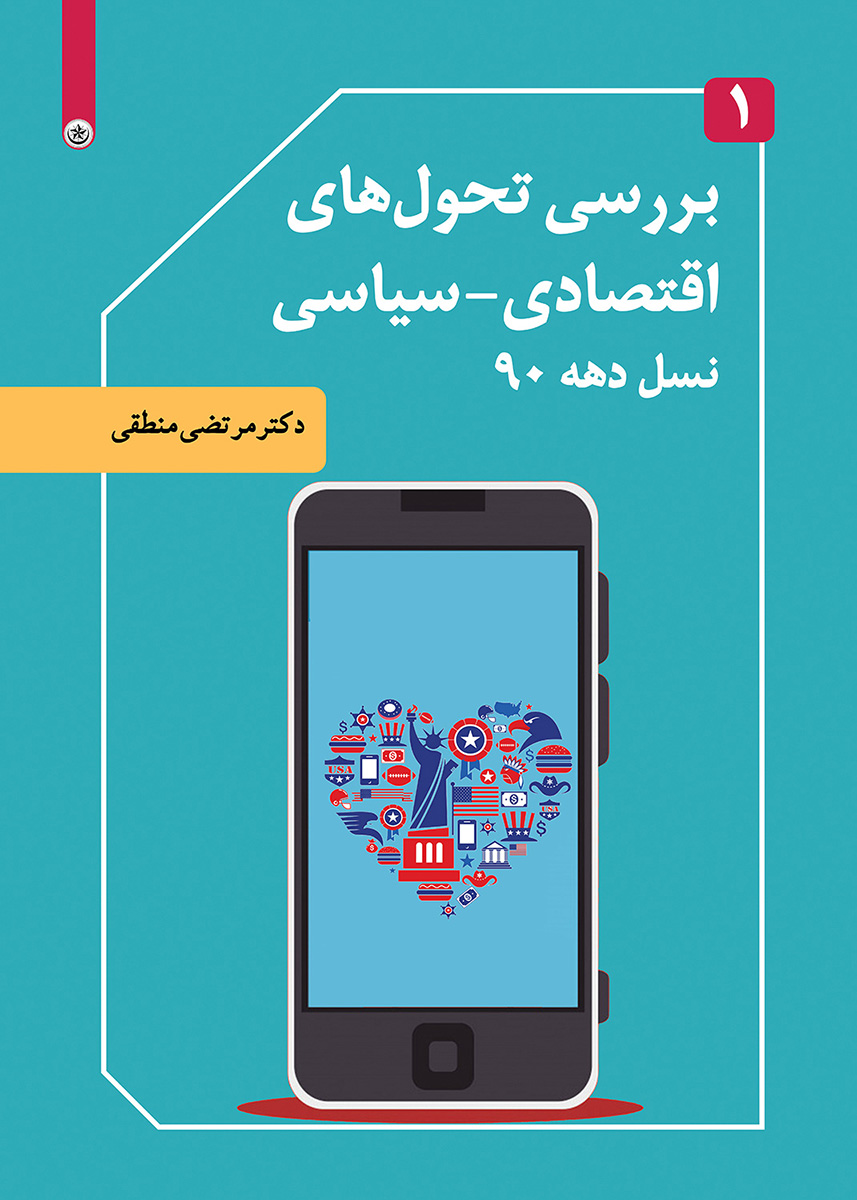 پایانه - بررسی تحول های اقتصادی-سیاسی نسل دهه ۹۰