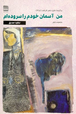 پایانه - من آسمان خودم را سروده ام