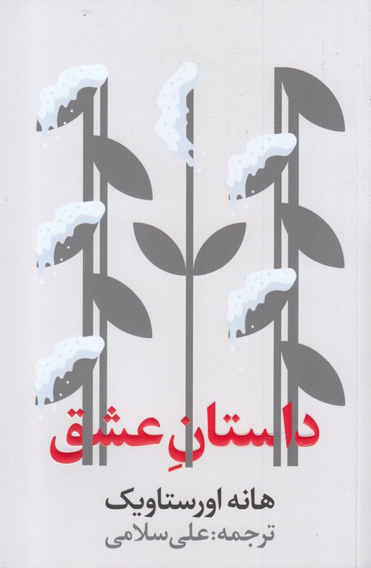 پایانه - داستان عشق