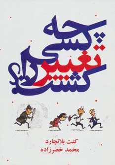 پایانه - چه کسی تغییر را کشت؟