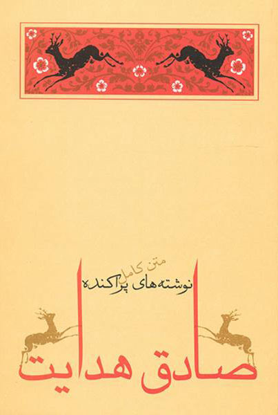 پایانه - نوشته های پراکنده