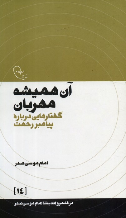 پایانه - آن همیشه مهربان
