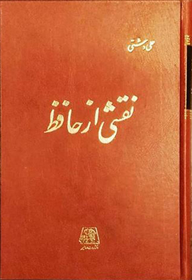 پایانه - نقشی از حافظ