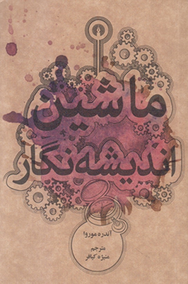 پایانه - ماشین اندیشه نگار