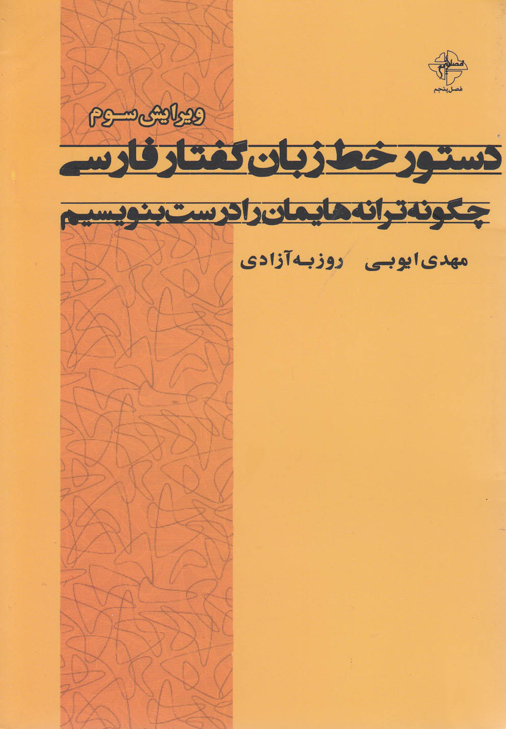 پایانه - دستور خط زبان گفتار فارسی