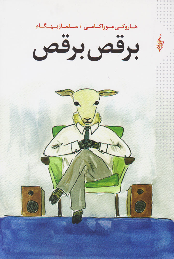 پایانه - برقص برقص