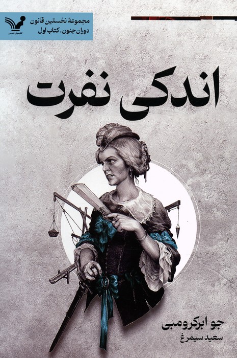 پایانه - اندکی نفرت