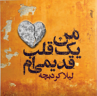 پایانه - من یک قلب قدیمی ام