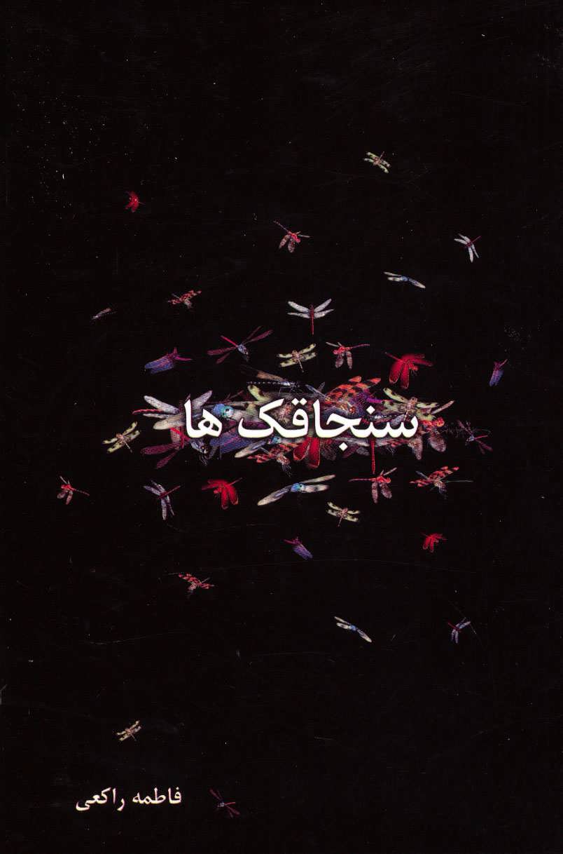 پایانه - سنجاقک ها