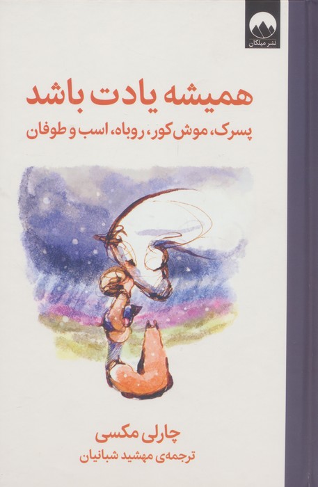 پایانه - همیشه یادت باشد