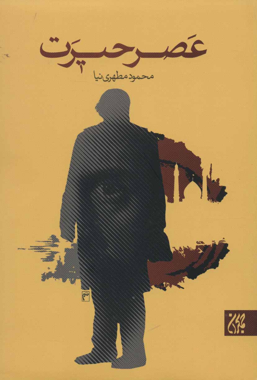 پایانه - عصر حیرت