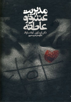 پایانه - مدیریت عشق و عاطفه