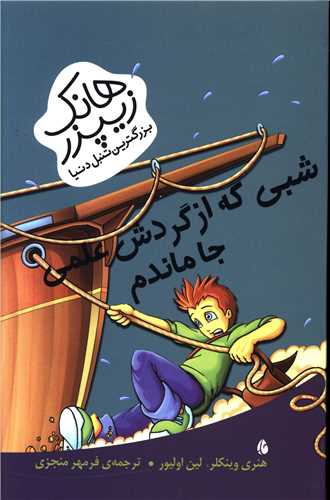 پایانه - شبی که از گردش علمی جا ماندم