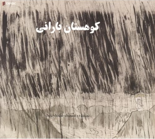 پایانه - کوهستان بارانی