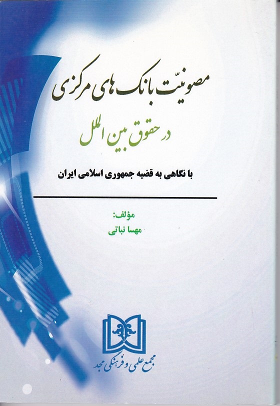 پایانه - مصونیت بانک های مرکزی