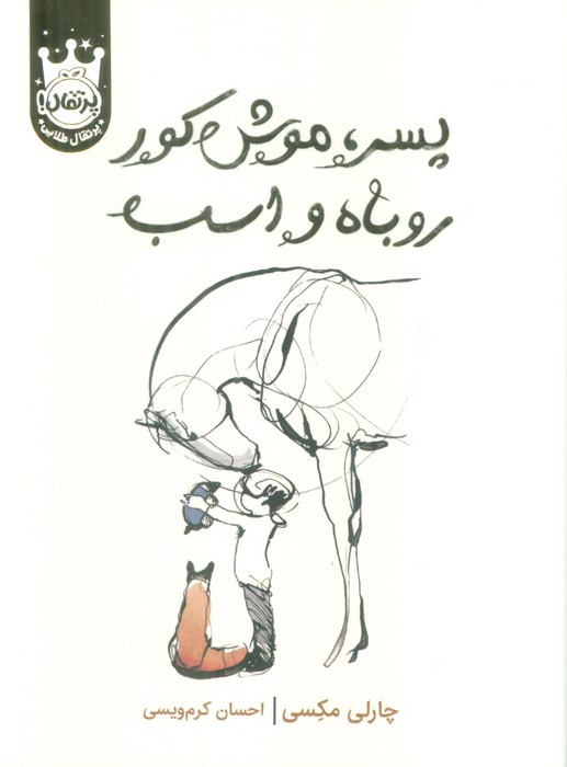 پایانه - پسر، موش کور، روباه و اسب (جلد سخت)