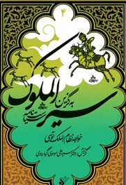 پایانه - به گزین سیرالملوک