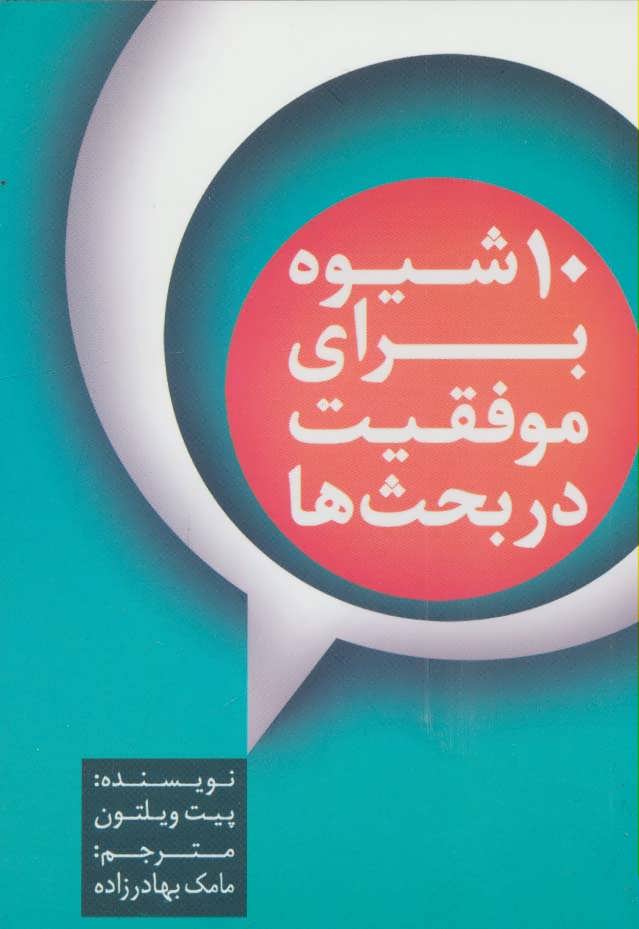 پایانه - 10 شیوه برای موفقیت در بحث ها