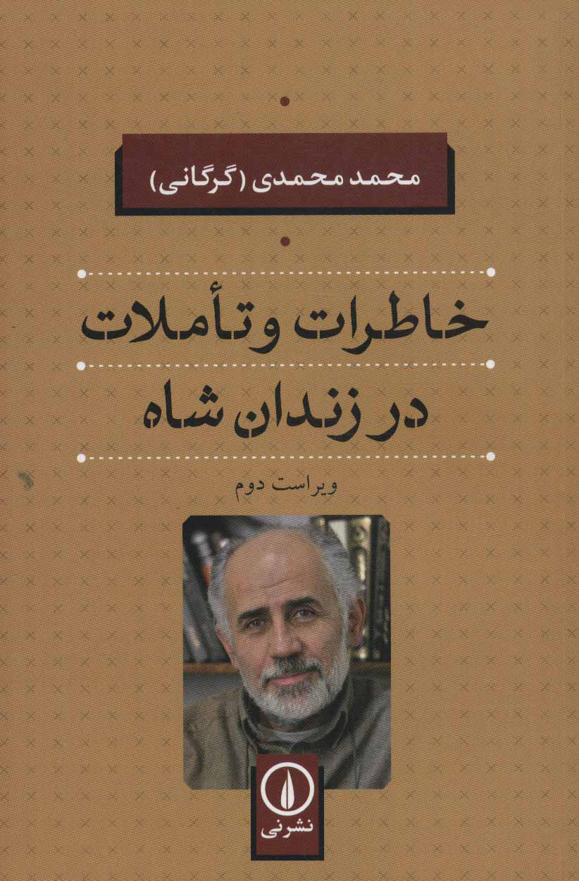 پایانه - خاطرات و تاملات در زندان شاه