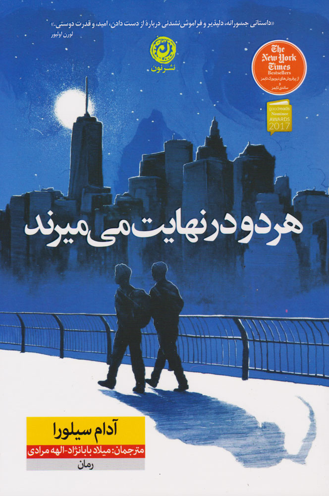 پایانه - هر دو در نهایت می میرند (شومیز)