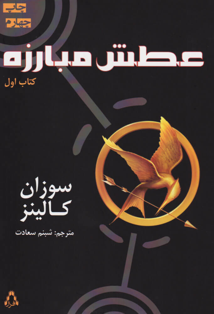 پایانه - عطش مبارزه - 1