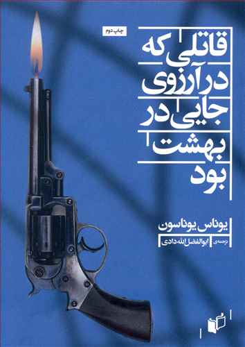 پایانه - قاتلی که در آرزوی جایی در بهشت بود