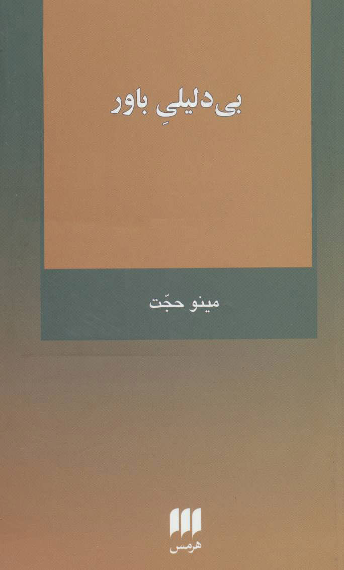 پایانه - بی دلیلی باور