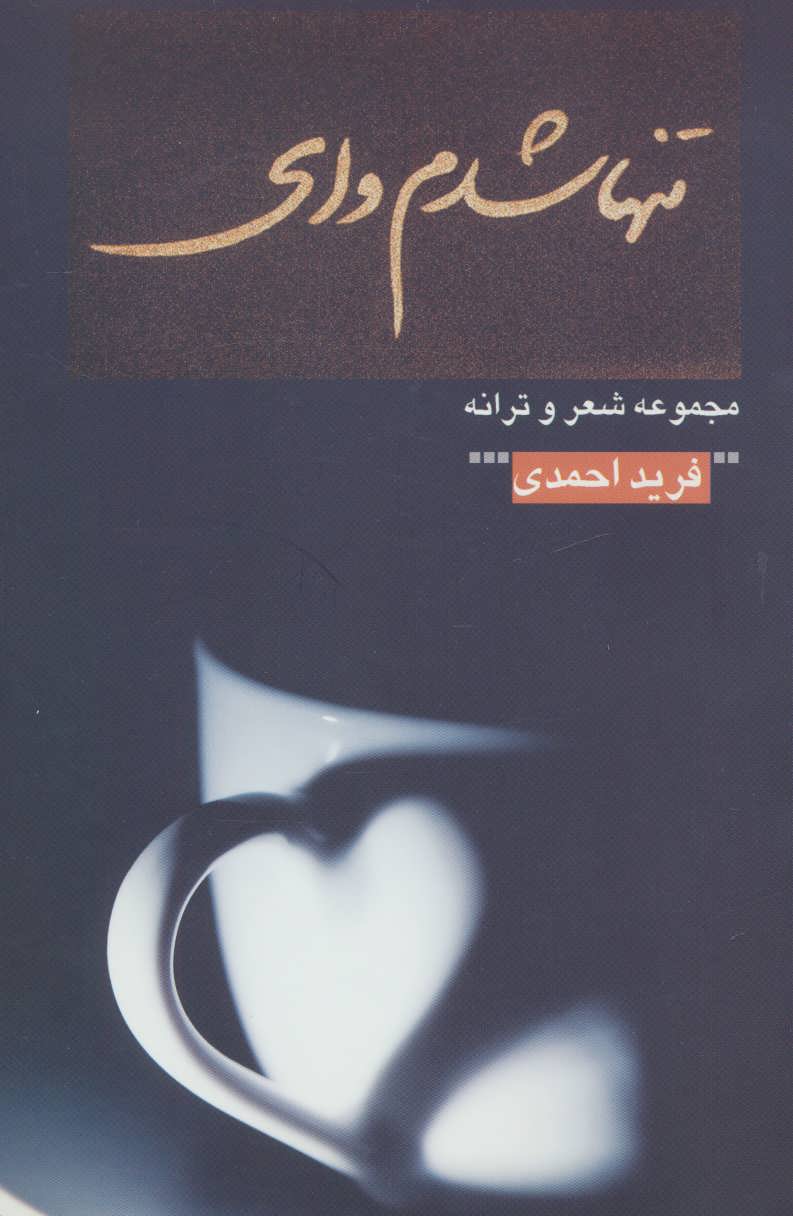 پایانه - تنها شدم وای