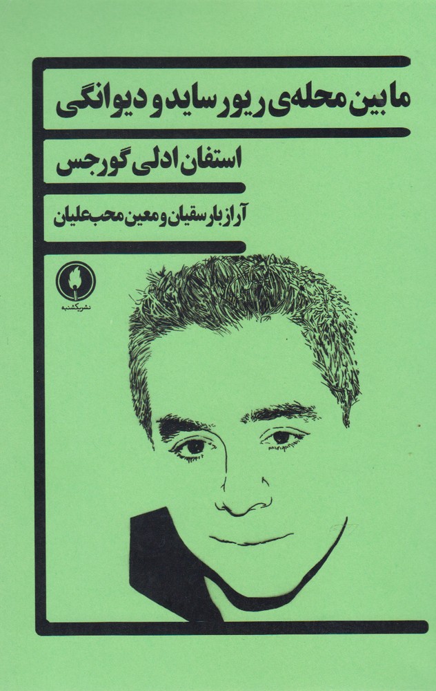 پایانه - مابین محله ی ریور ساید و دیوانگی