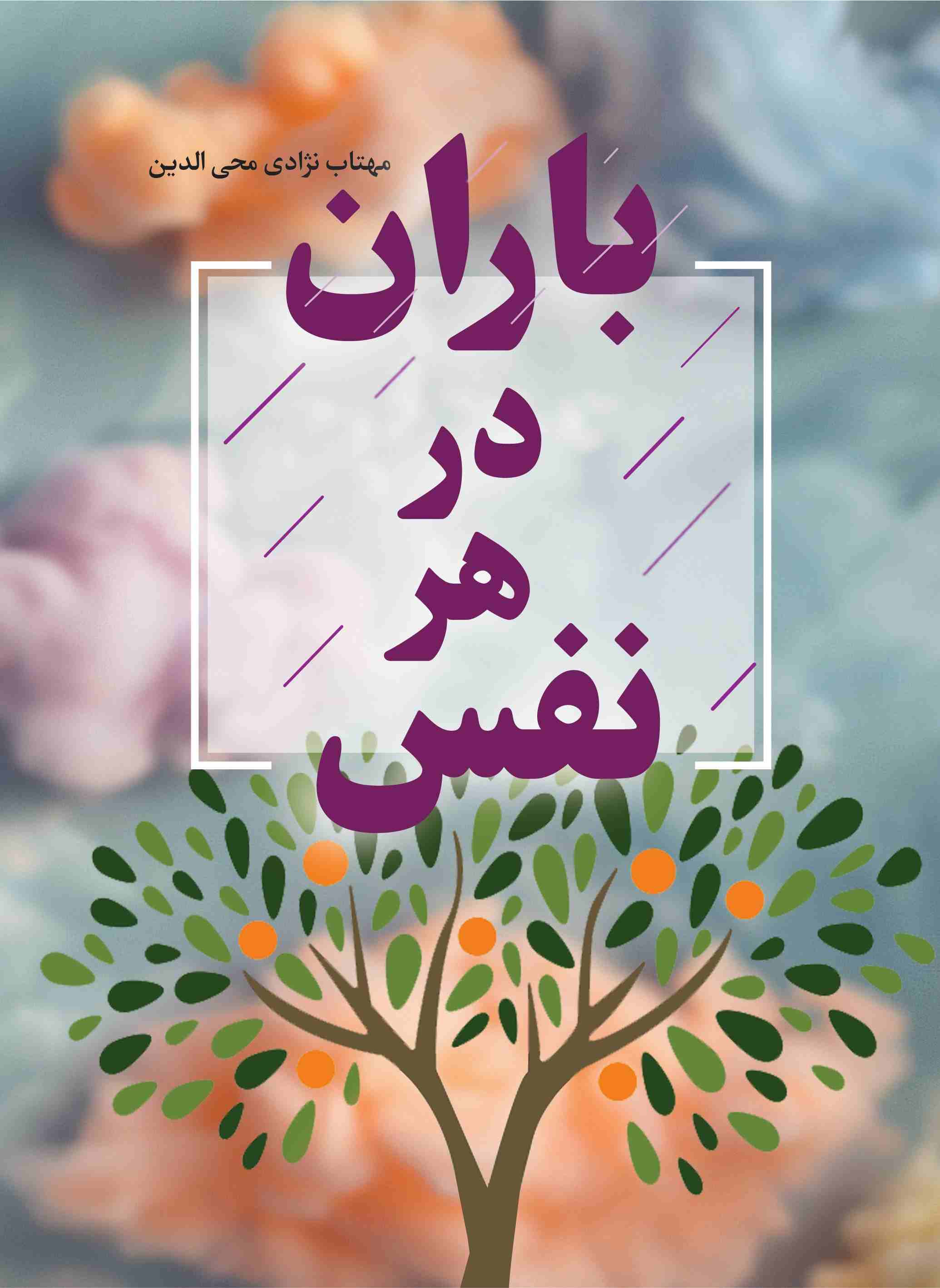 پایانه - باران در هر نفس