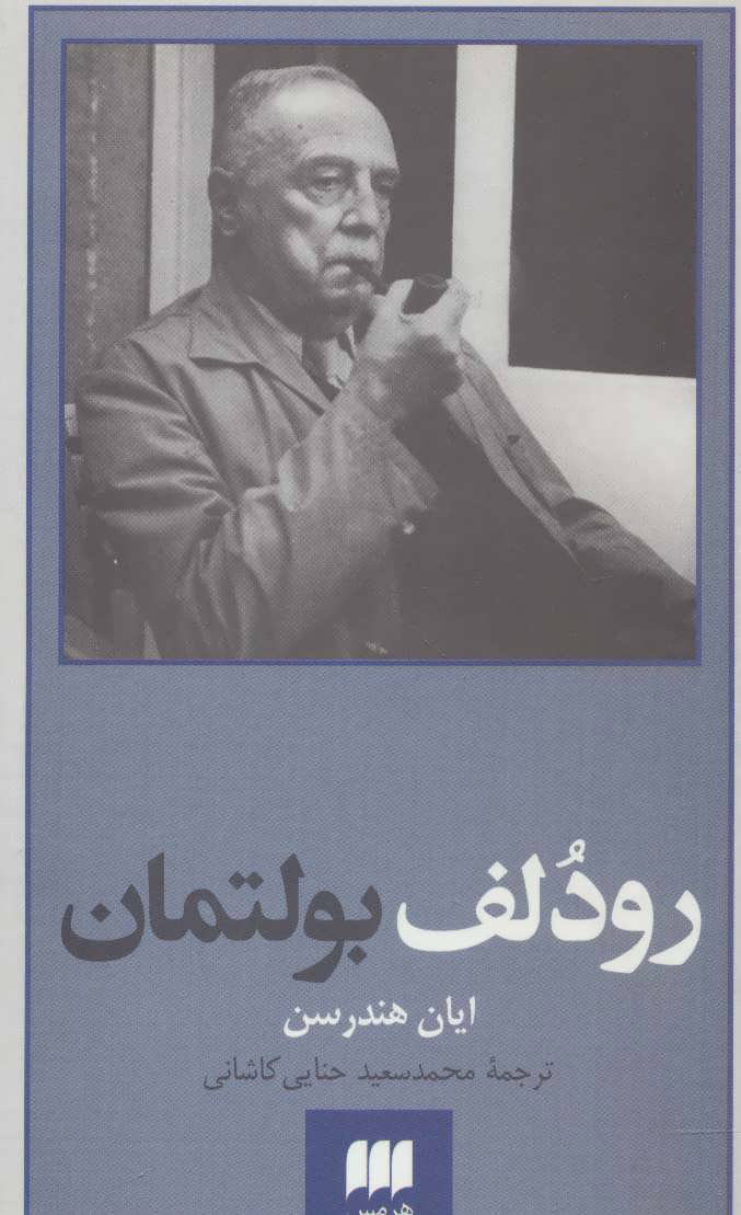 پایانه - رودلف بولتمان