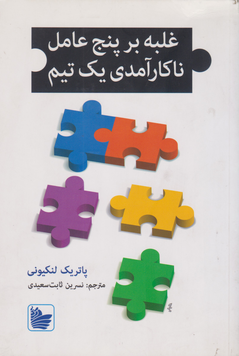 پایانه - غلبه بر پنج عامل ناکارآمدی یک تیم