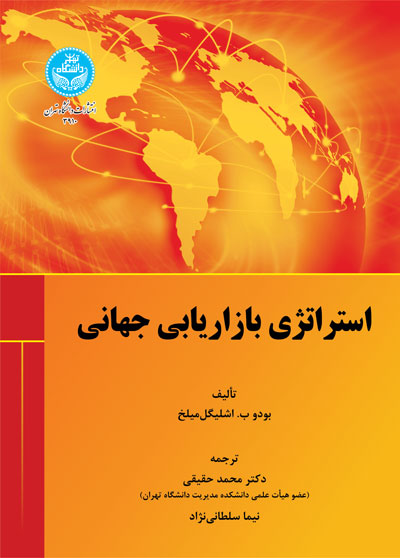 پایانه - استراتژی بازاریابی جهانی