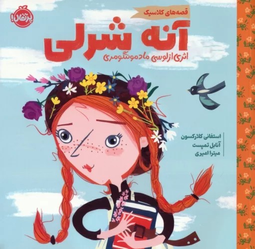 پایانه - آنه شرلی