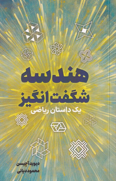 پایانه - هندسه شگفت انگیز