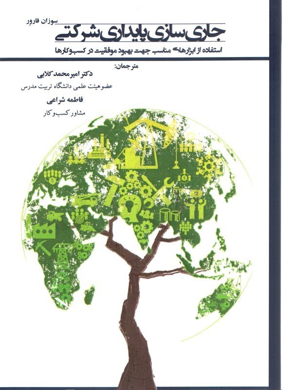 پایانه - جاری سازی پایداری شرکتی