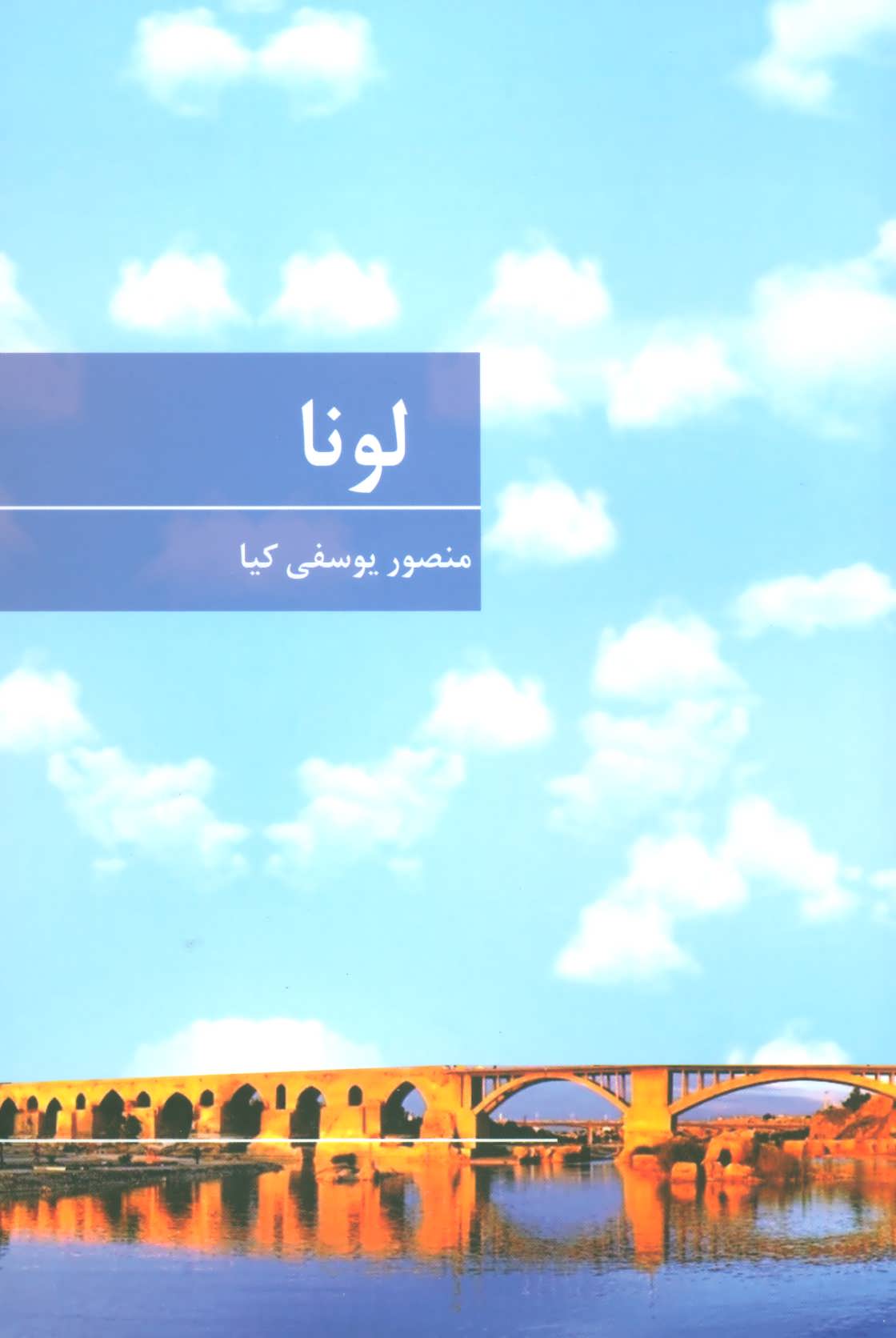 پایانه - لونا