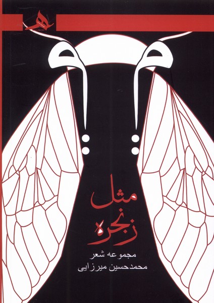 پایانه - میم مثل زنجره