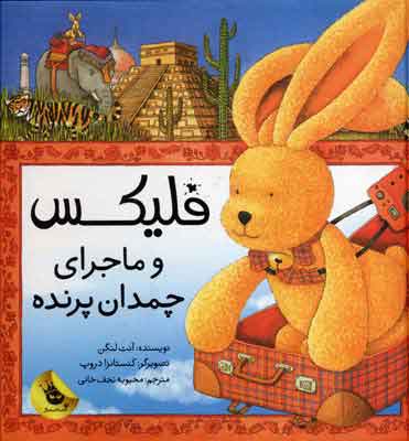 پایانه - فلیکس و ماجرای چمدان پرنده