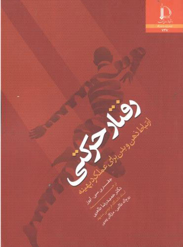 پایانه - رفتار حرکتی